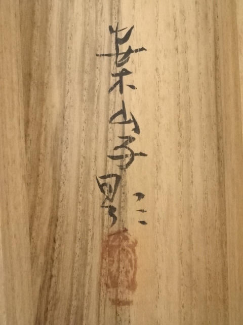 田中案山子/笹に鳥　肉筆　掛軸 田中案山子/笹に鳥 肉筆 掛軸